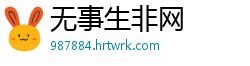 无事生非网